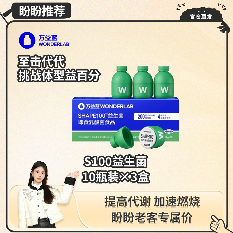【盼盼专属】养成轻体型万益蓝Wonderlab体重管理S100复合益生菌10瓶*3盒