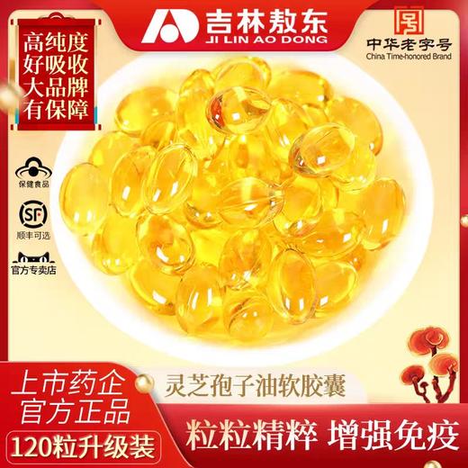 敖东灵芝孢子油软胶囊增强免疫力提破壁灵芝孢子粉官方正品高含量120粒 商品图2