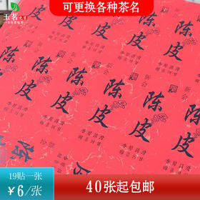 不干胶【陈皮】 6元1张.需购满40张包邮