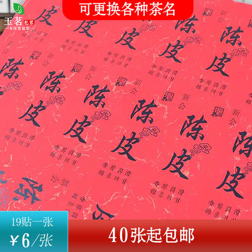不干胶【陈皮】 6元1张.需购满40张包邮 商品图0