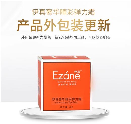 大杨推荐 伊真奢华弹力眼霜30g 抗衰紧致 改善眼周肌肤 商品图3