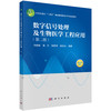 数字信号处理及生物医学工程应用（第二版） 商品缩略图0