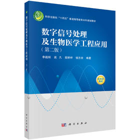 数字信号处理及生物医学工程应用（第二版）