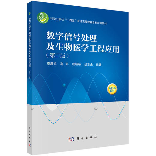 数字信号处理及生物医学工程应用（第二版） 商品图0