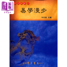【中商原版】易学漫步 港台原版 朱伯崑 台湾学生书局