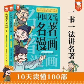 中国文学名著漫画（一书一法讲名著，10天读懂100部。全2册）