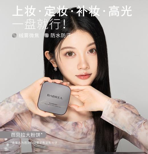 【芭贝拉 绒雾定焦粉饼】无痕定妆 隐匿毛孔 打造干净透亮妆面 不易脱妆 清透提亮 定妆补妆 高光一盘就行 商品图1