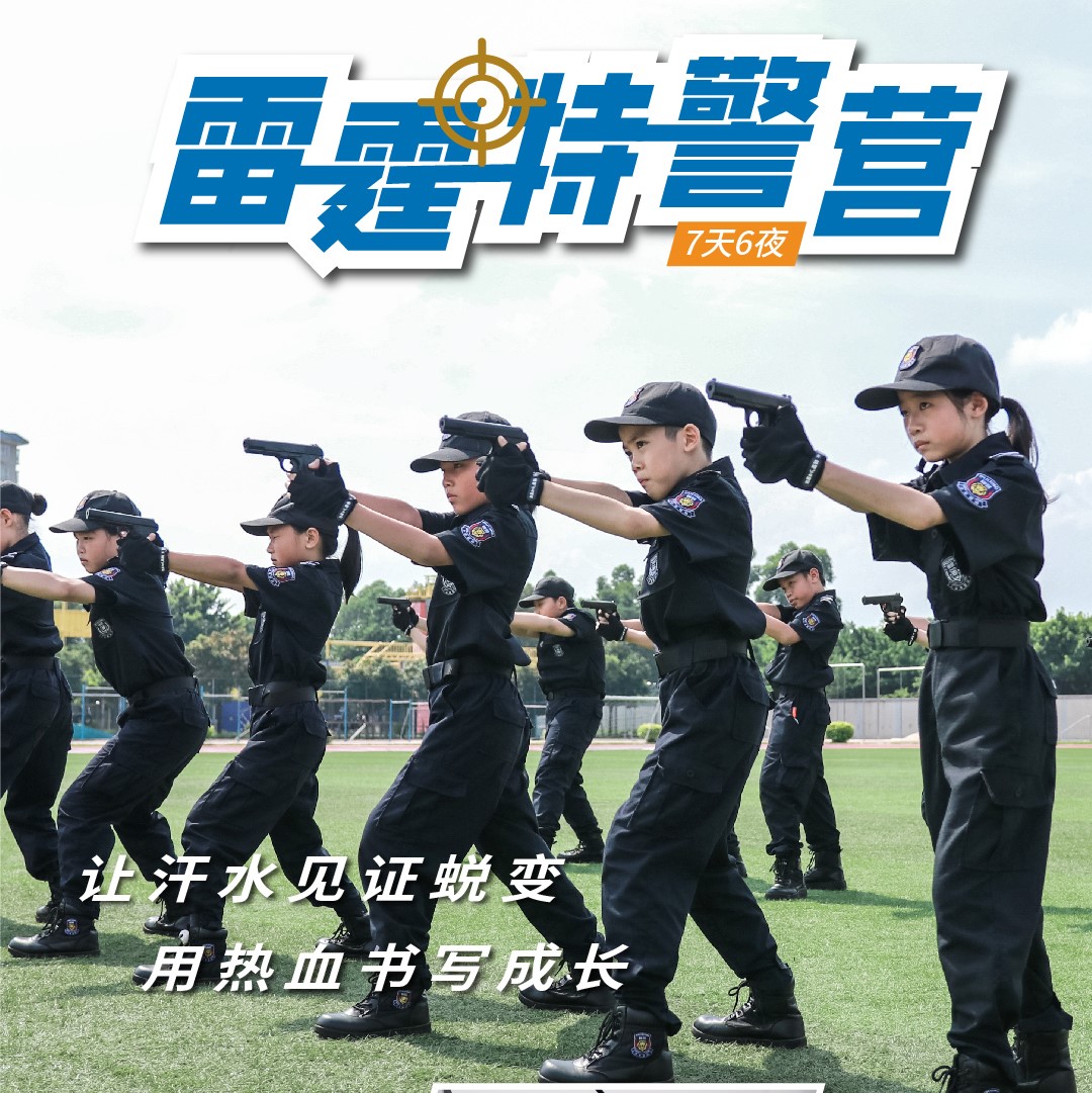 2025雷霆特警营（7天6晚）
