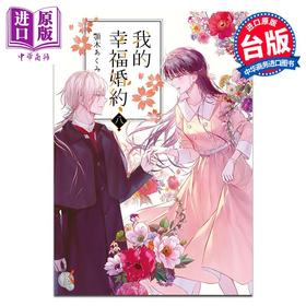 【中商原版】轻小说 我的幸福婚约 第8集 颚木あくみ 台版轻小说 台湾角川出版