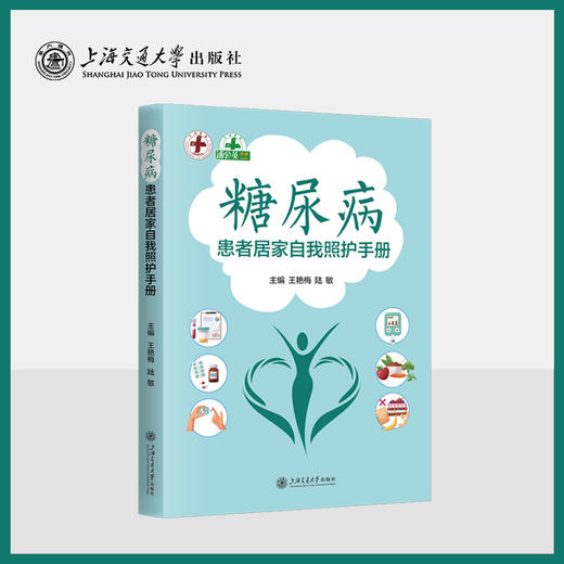 糖尿病患者居家自我照护手册 商品图0