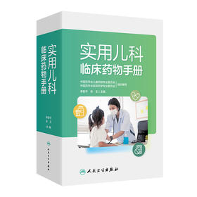 实用儿科临床药物手册