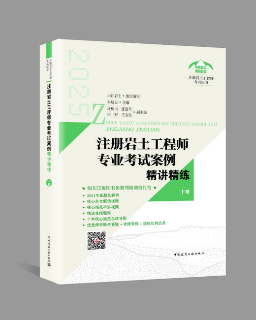 注册岩土工程师专业考试案例精讲精练（上、下册） 商品图2