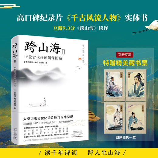 跨山海 II 12位古代诗词偶像图鉴 商品图0