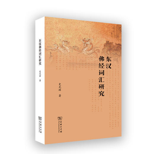 东汉佛经词汇研究 商品图0