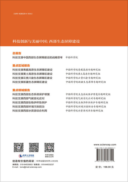 科技支撑云贵川渝生态屏障区建设 商品图1