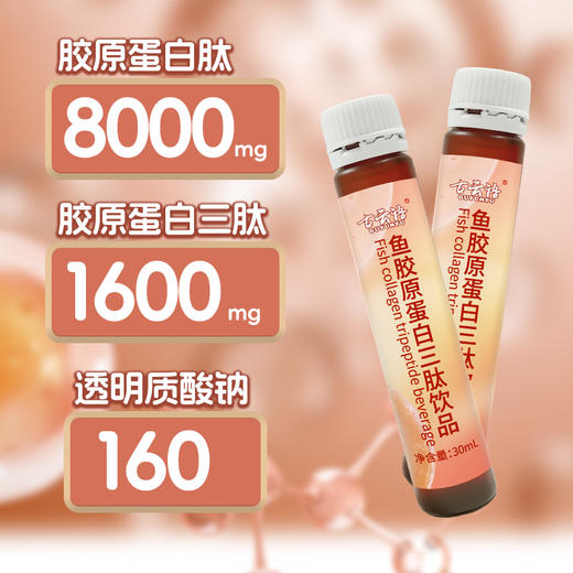 【每瓶8000mg鱼胶原蛋白肽、1600mg鱼胶原蛋白三肽】古云语鱼胶原蛋白三肽饮品 240ml（30ml*8瓶） 商品图3