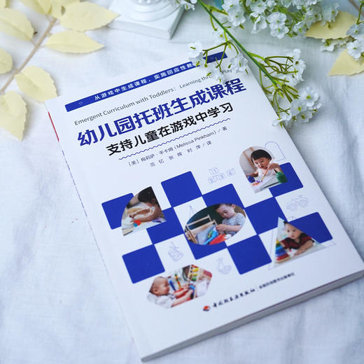 万千教育学前.幼儿园托班生成课程：支持儿童在游戏中学习 商品图1