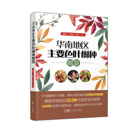 《华南地区主要色叶树种图鉴》-分销