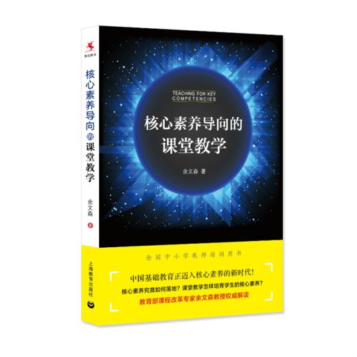 【源创图书】核心素养导向的课堂教学 余文森/著 商品图0