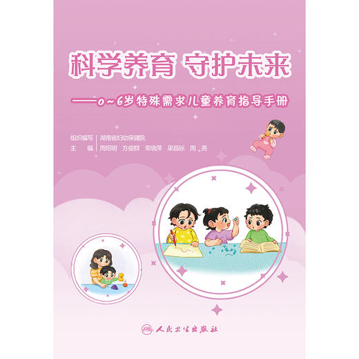 科学养育 守护未来——0～6岁特殊需求儿童养育指导手册 商品图1