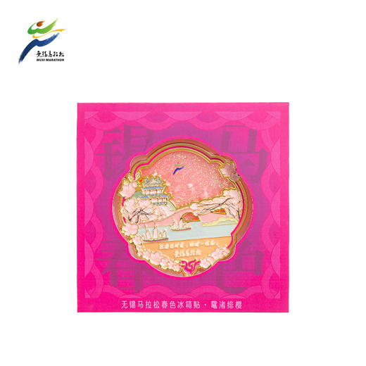 汇跑 2025年无锡马拉松春色冰箱贴 商品图3