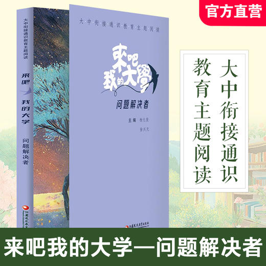 大中衔接通识教育主题阅读 来吧我的大学 终身运动者/责任担当者/问题解决者/优雅生活者 打通多学科间的阅读界限精选名家经典作品 商品图3