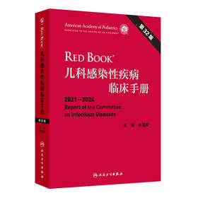 儿科感染性疾病临床手册，第32版