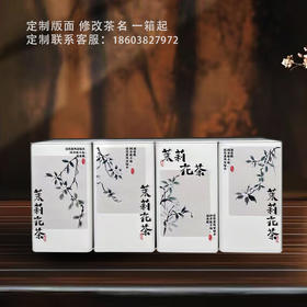 85高方罐【茉莉花茶 uv定制版】4.8一个/一件105个