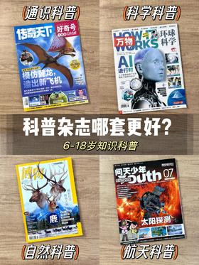  4大爆火的科普杂志到底怎么选？ 
