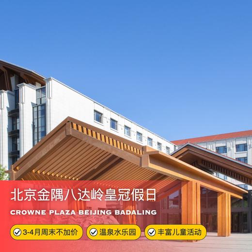 1晚/2晚【北京金隅八达岭皇冠假日酒店】3-4月周末不加价！清明/五一/端午可用！嗨玩超大型温泉及亲子戏水乐园、吧嗒玩剧城/主题亲子活动等，京郊遛娃推荐！ 商品图0