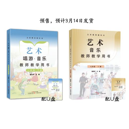 义务教育教科书 艺术 唱游·音乐教师教学用书 一年级下册 义务教育教科书 艺术·音乐 教师教学用书 七年级下册 商品图0