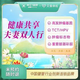 健康共享夫妻双人行体检套餐（男女各一份）（诸暨艾曼分院）