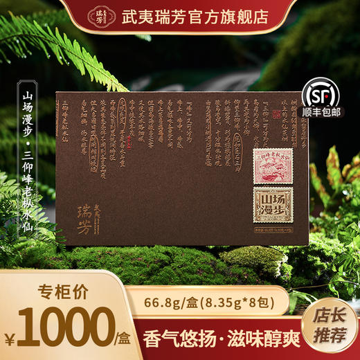 武夷瑞芳｜山场漫步｜三仰峰老枞水仙 商品图0