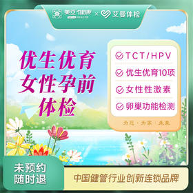 优生优育女性孕前体检（诸暨艾曼分院）