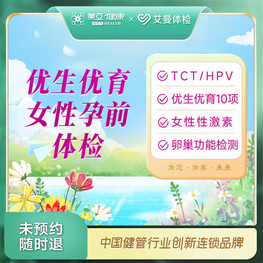 优生优育女性孕前体检（诸暨艾曼分院） 商品图0