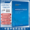 内科名家与学派荟萃 全国中医药高等院校规划教材 中医师承系列教材 谢春光 黄贵华编 供中医学针灸推拿学中西医临床医学等专业用 商品缩略图0