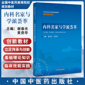 内科名家与学派荟萃 全国中医药高等院校规划教材 中医师承系列教材 谢春光 黄贵华编 供中医学针灸推拿学中西医临床医学等专业用