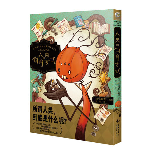 小丑太：人类的饲育方式 这本漫画的内容可以说是以怪物的视角来探究人类有着怎样的习性，能够引起养宠物或是喜欢宠物的人群的共鸣的同时，对读者来说也是一种自我审视。 商品图5