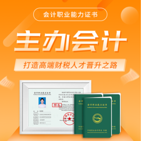 会计职业能力证书（主办会计）