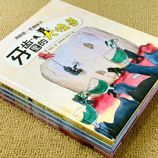 我的第一套健康书4册 儿童绘本2-3一6岁硬壳幼儿园老师推荐阅读大中小班好习惯养成系列故事书 睡前故事早教读物宝宝 牙齿细菌世界 商品图3