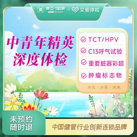 中青年精英深度体检套餐（诸暨艾曼分院）
