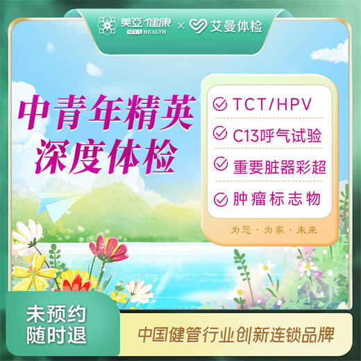 中青年精英深度体检套餐（诸暨艾曼分院） 商品图0