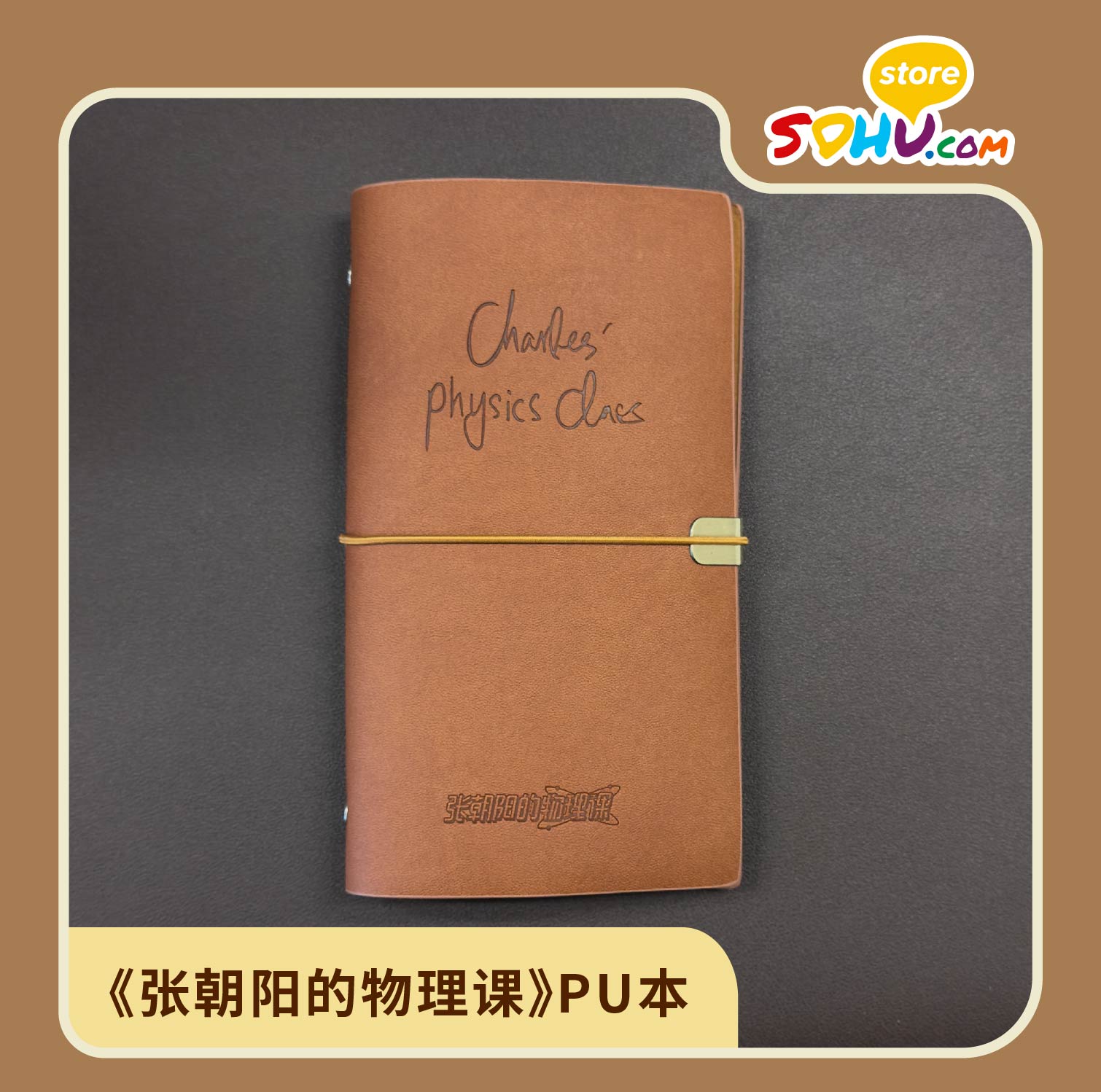 《张朝阳的物理课》PU本㆐搜狐商城