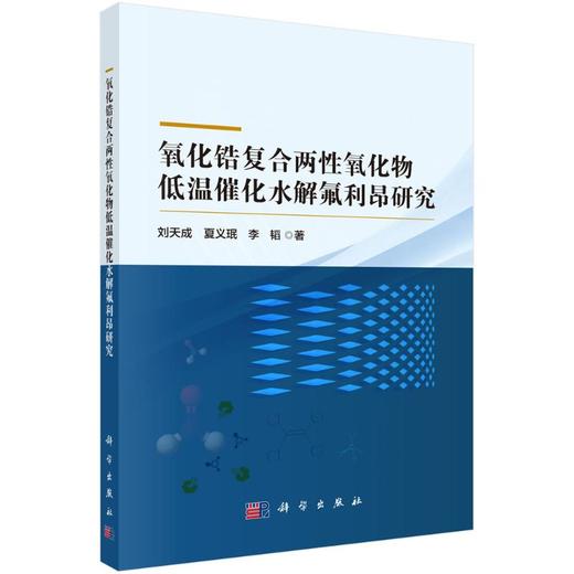 氧化锆复合两性氧化物低温催化水解氟利昂研究 商品图0