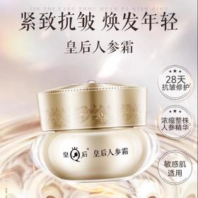 皇后牌皇后人参霜敏感皮肤也适用15g/瓶/48g/瓶
