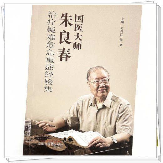 国医大师朱良春治疗疑难危急重症经验集 方邦江 周爽 主编 中国中医药出版社 中医临床医案 书籍 商品图3