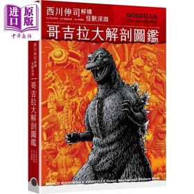 【中商原版】哥吉拉大解剖图鉴：西川伸司解构怪兽深渊 港台艺术原版 西川伸司 奇幻基地出版