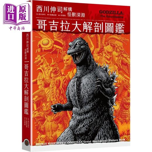 【中商原版】哥吉拉大解剖图鉴：西川伸司解构怪兽深渊 港台艺术原版 西川伸司 奇幻基地出版 商品图0