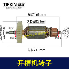 03582开槽机转子133开槽机电机