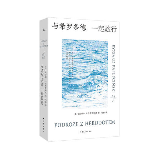 与希罗多德一起旅行 十一个时区之旅（波） 雷沙德·卡普希钦斯基 著 商品图0